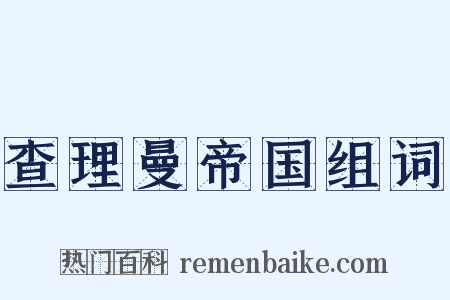 查理曼帝国组词是什么意思的图片